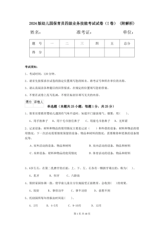 2024版幼儿园保育员四级业务技能考试试卷-(附解析)