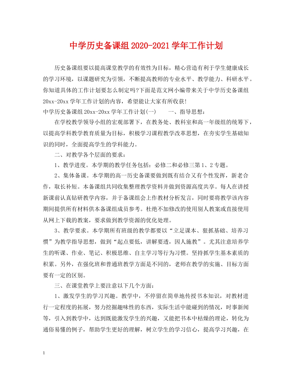 历史备课组2020-2021学年工作计划 _第1页