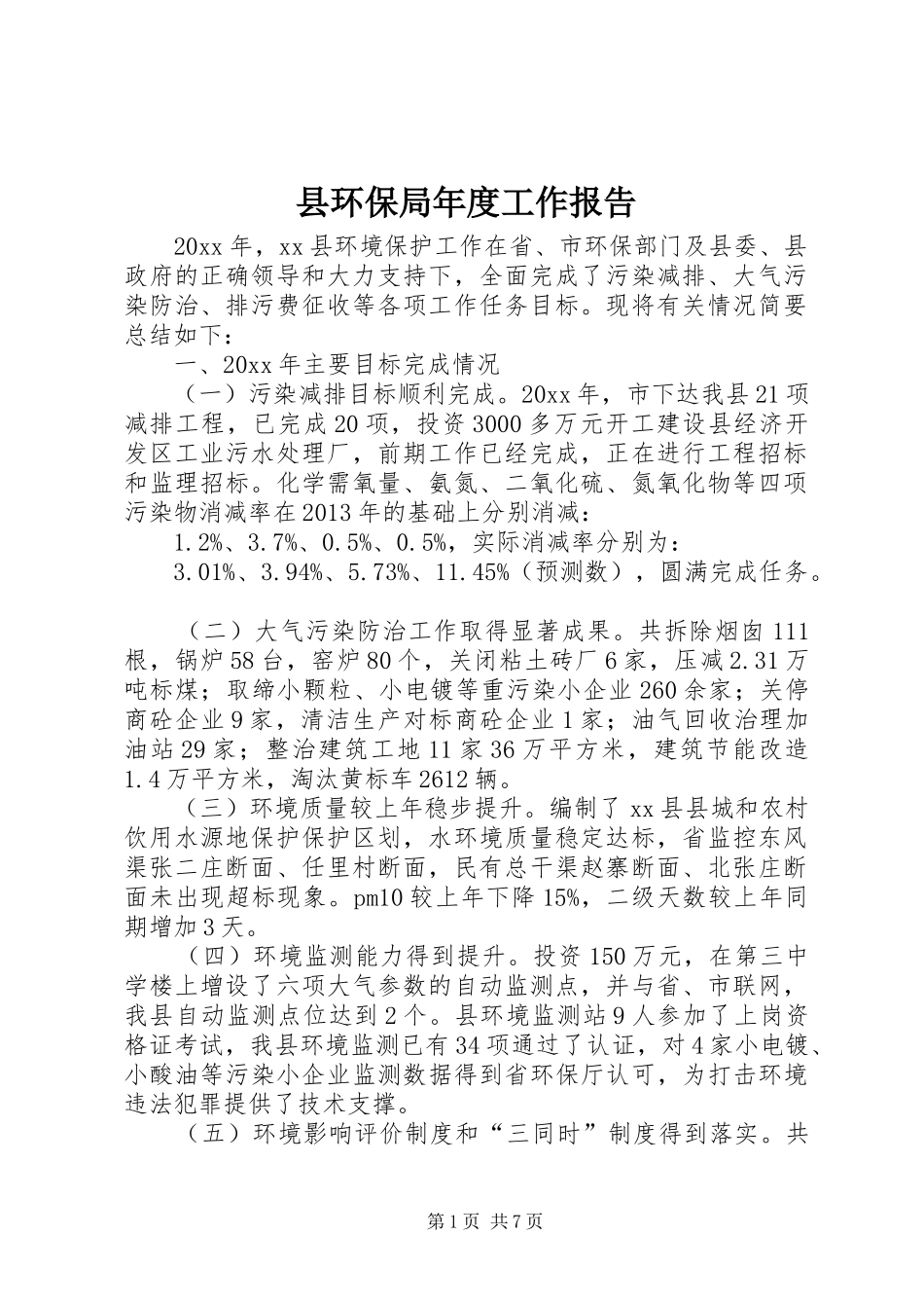 县环保局年度工作报告_第1页