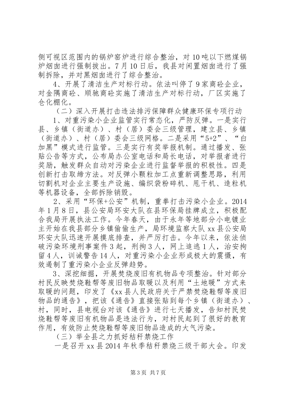 县环保局年度工作报告_第3页