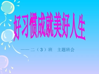 学习好习惯班会课件_改后