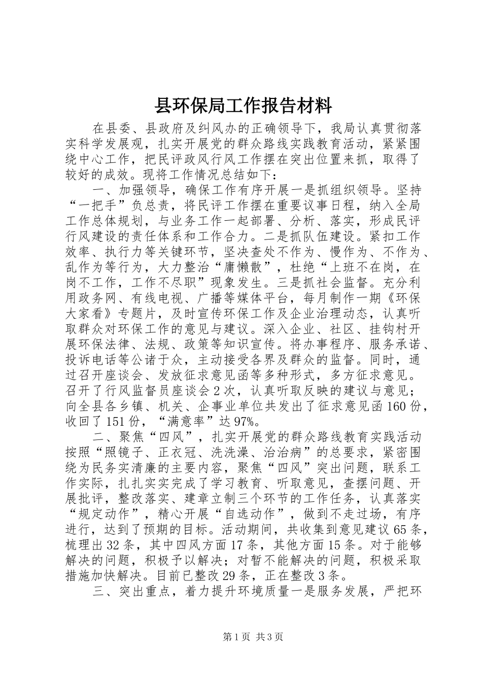 县环保局工作报告材料_第1页