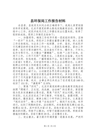 县环保局工作报告材料