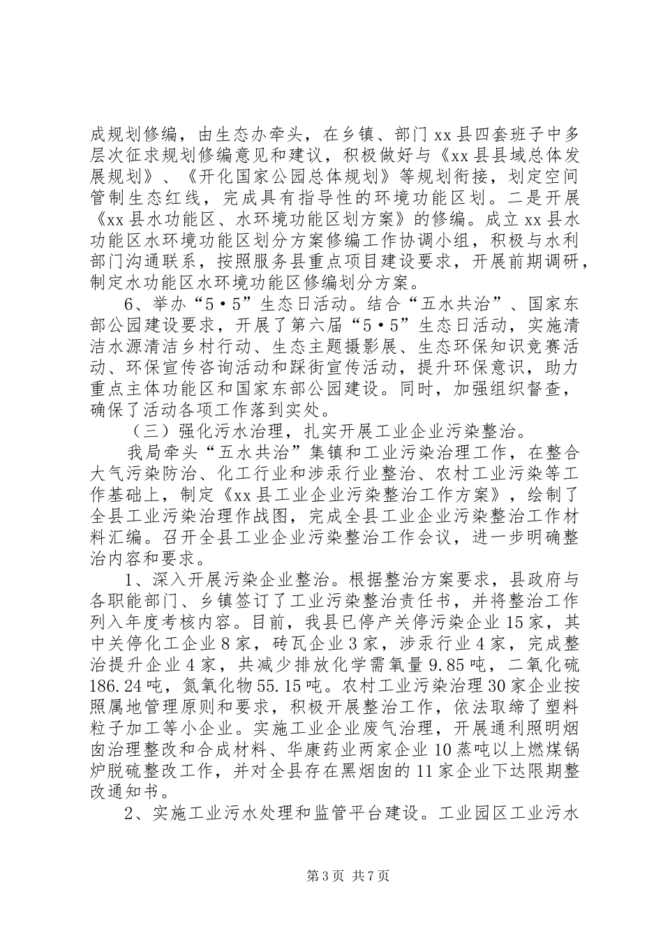 县环保局季度工作汇报_第3页