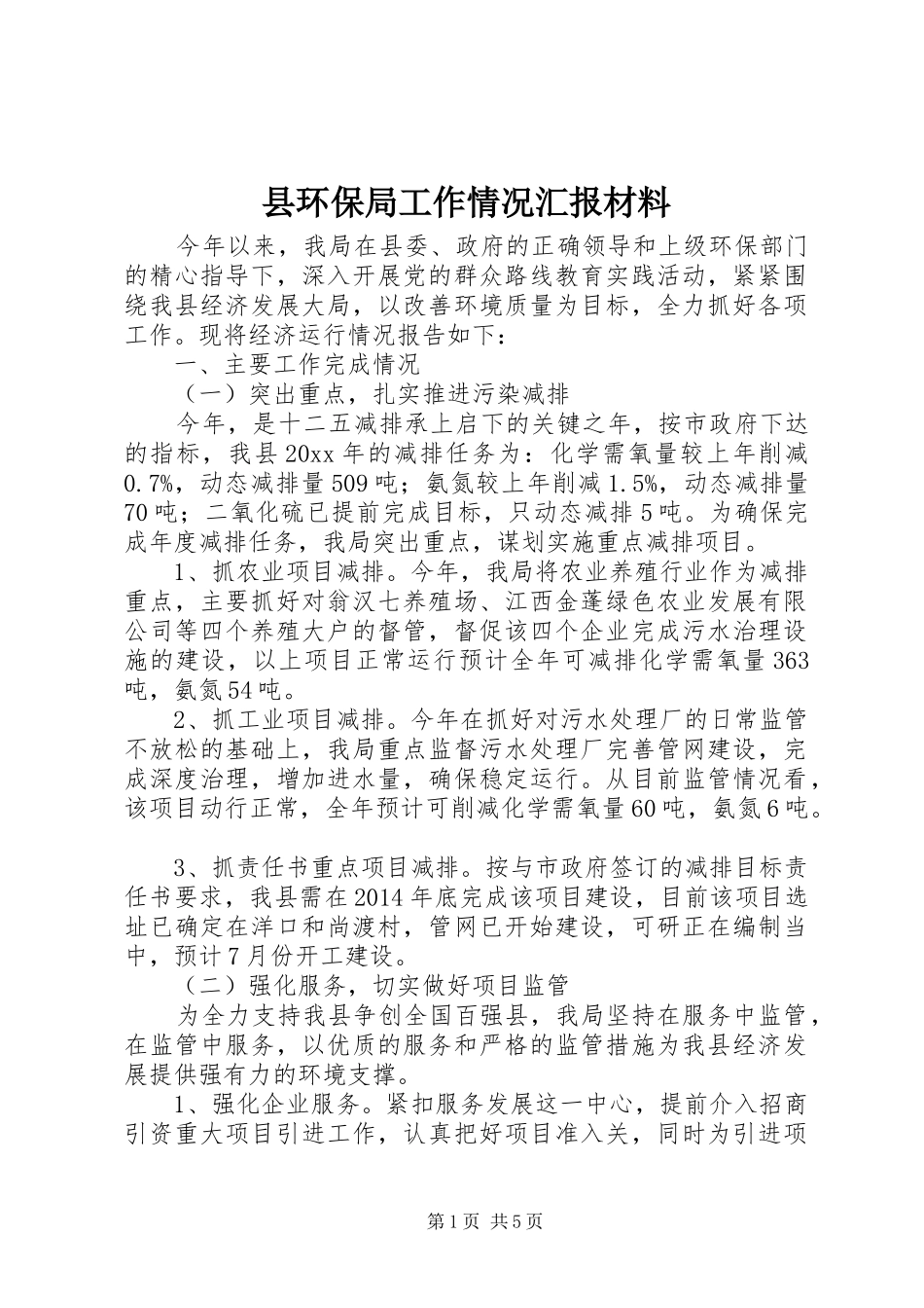 县环保局工作情况汇报材料_第1页