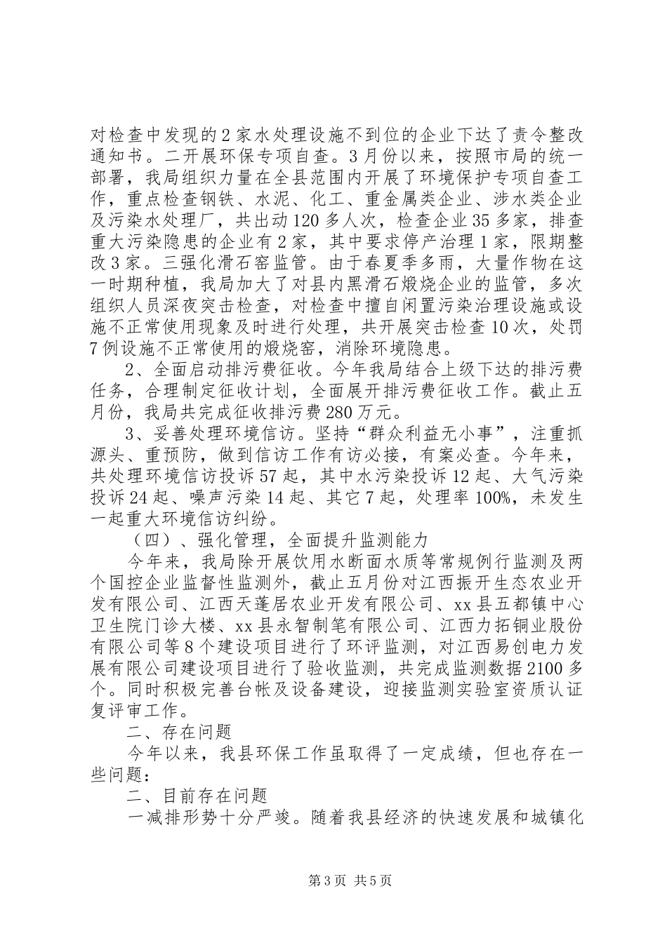 县环保局工作情况汇报材料_第3页