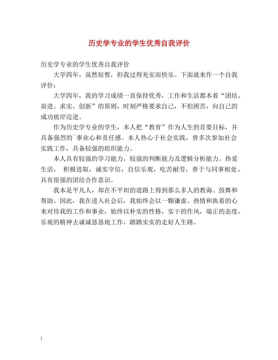 历史学专业的学生优秀自我评价 _第1页