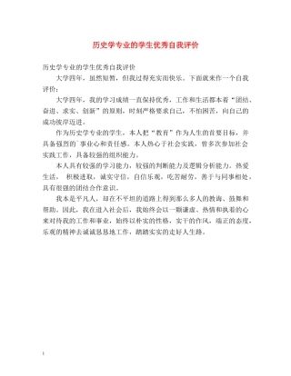 历史学专业的学生优秀自我评价 
