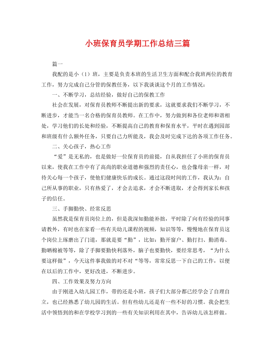 小班保育员学期工作总结三篇 _第1页