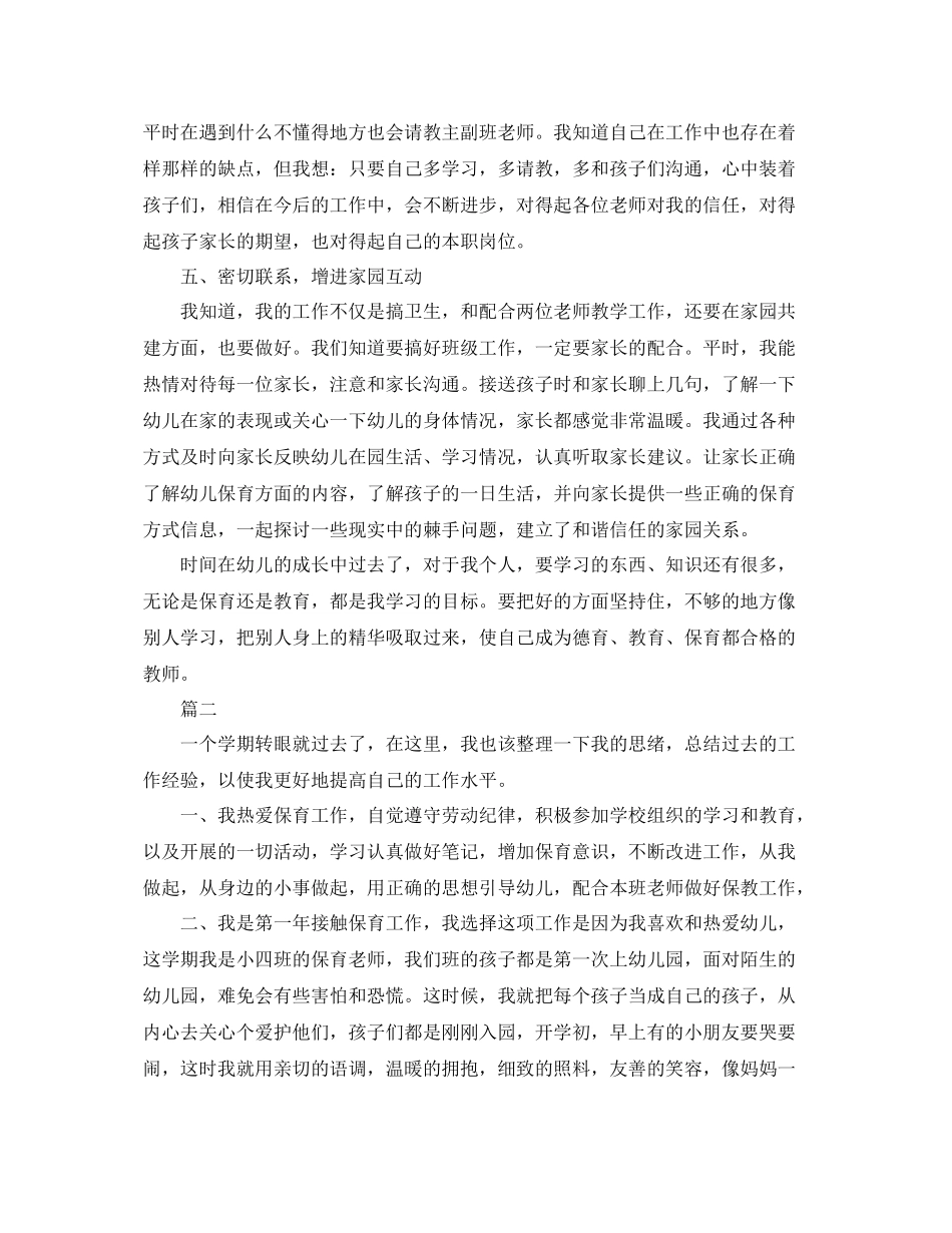 小班保育员学期工作总结三篇 _第2页