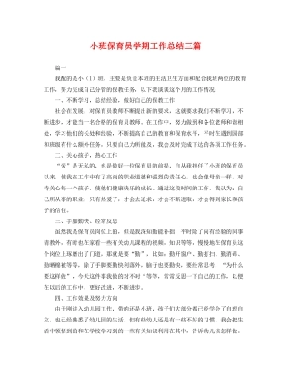 小班保育员学期工作总结三篇 