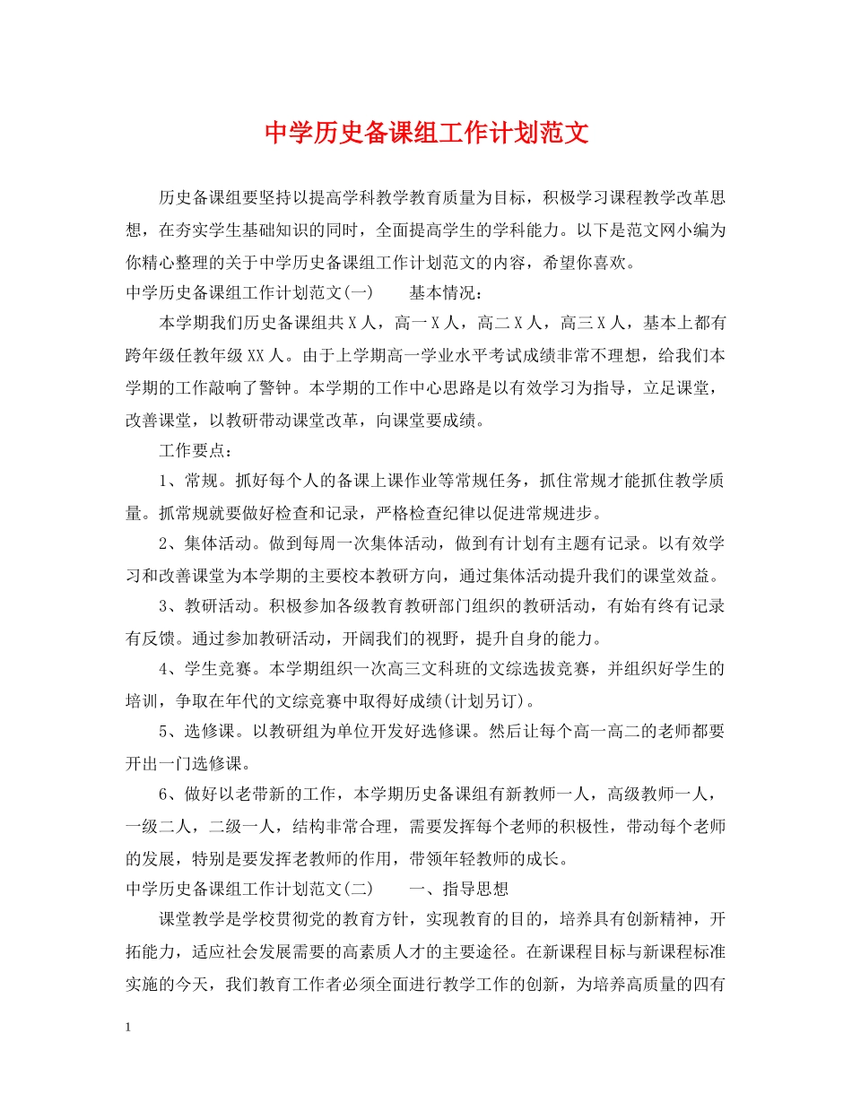 历史备课组工作计划范文 _第1页