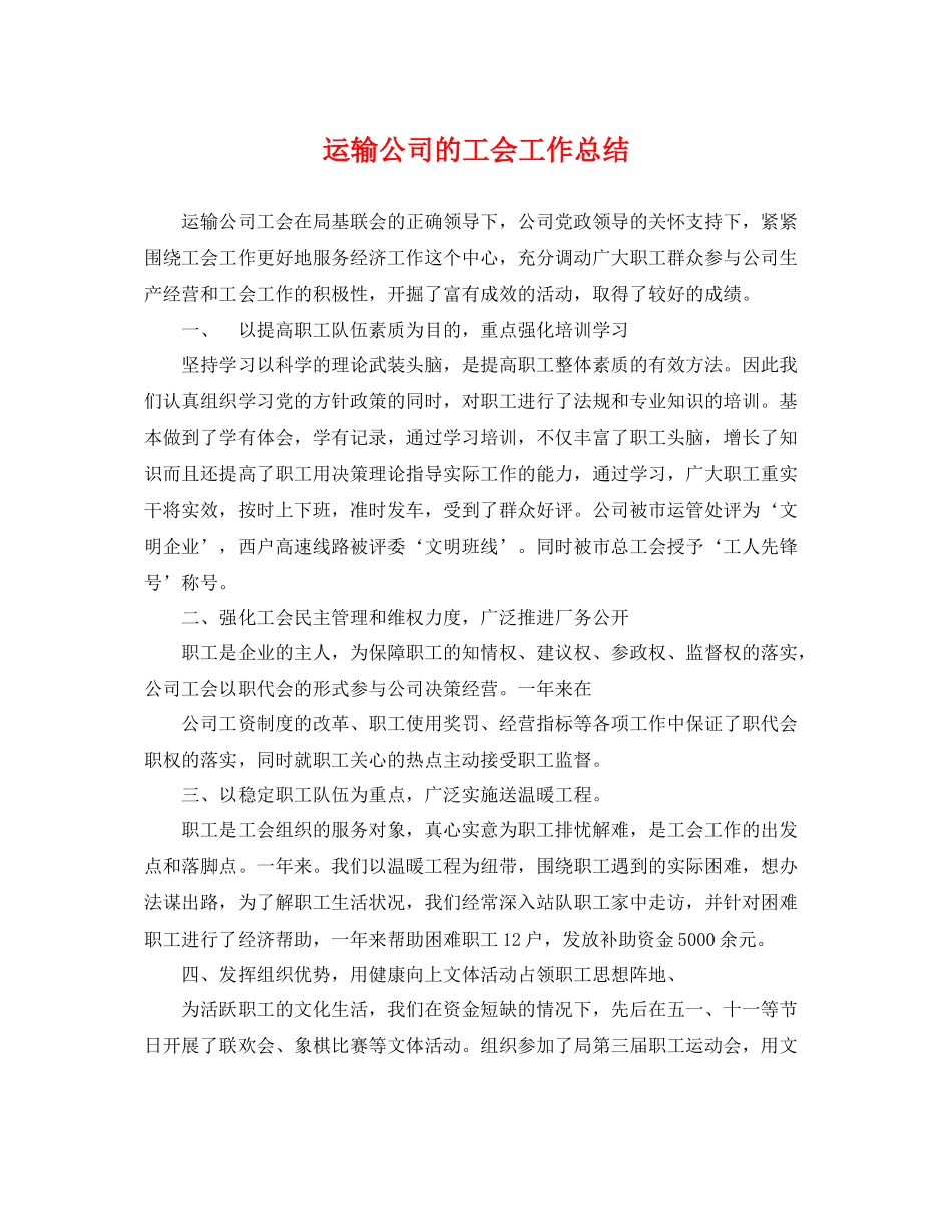 运输公司的工会工作总结 _第1页