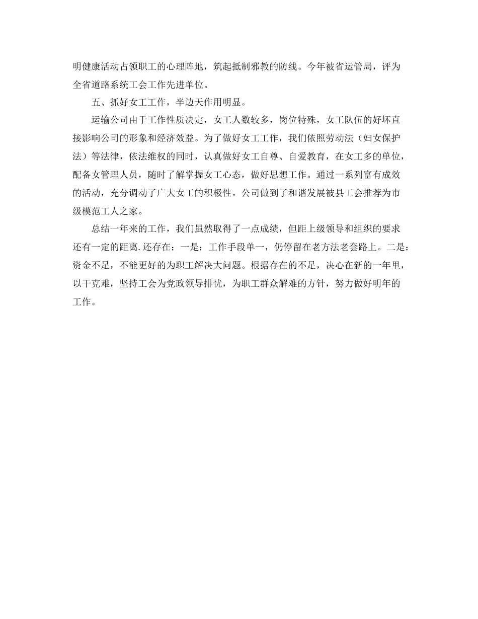 运输公司的工会工作总结 _第2页