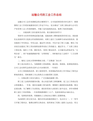 运输公司的工会工作总结 