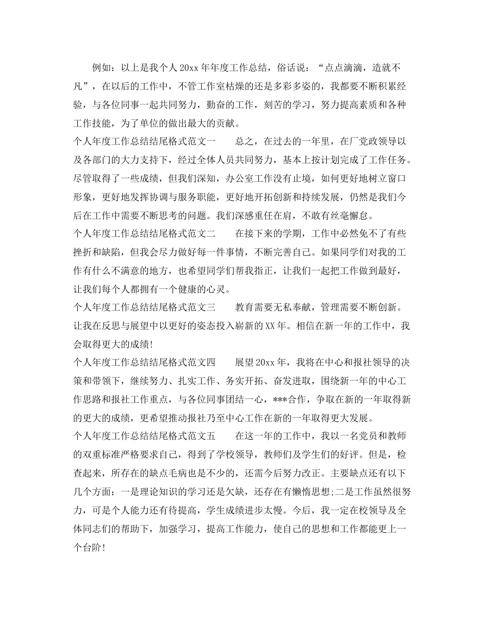 个人年度工作总结结尾格式 _第2页