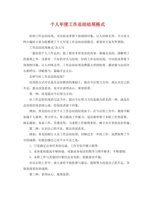 个人年度工作总结结尾格式 