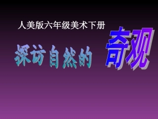 探访自然奇观