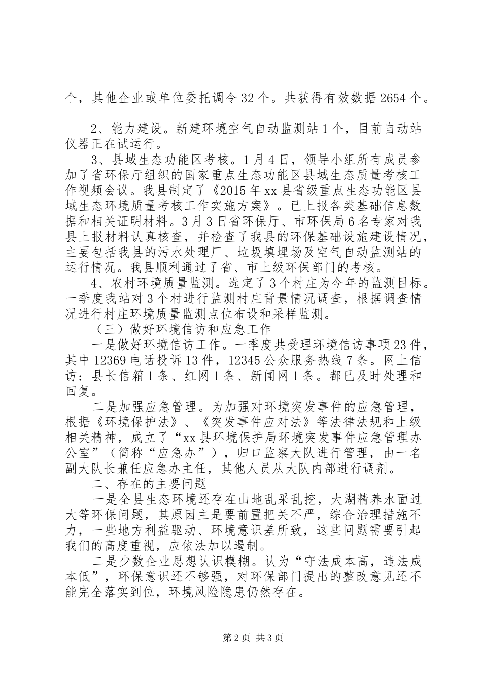 县环保局季度工作情况汇报_第2页