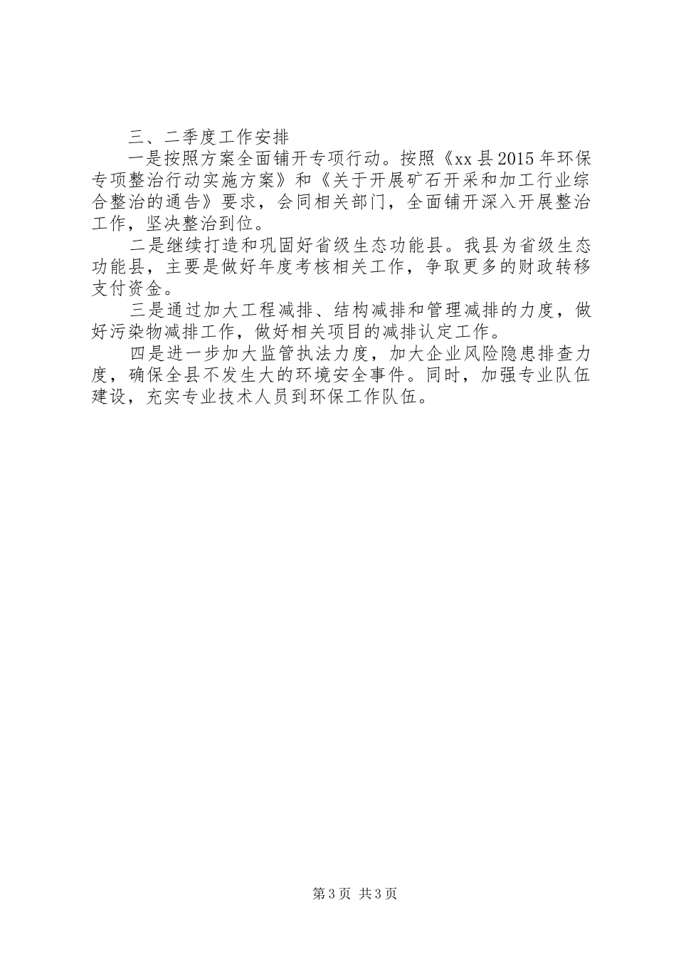 县环保局季度工作情况汇报_第3页