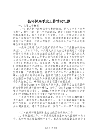 县环保局季度工作情况汇报