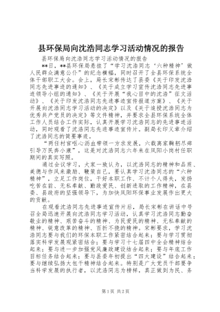 县环保局向沈浩同志学习活动情况的报告