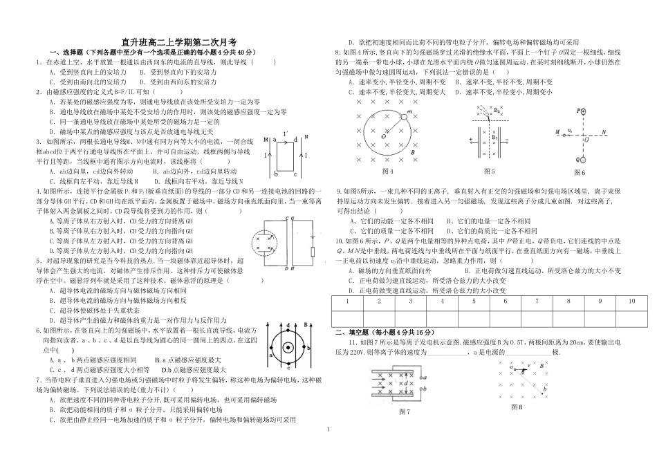 高二物理直升班磁场月考试卷_第1页