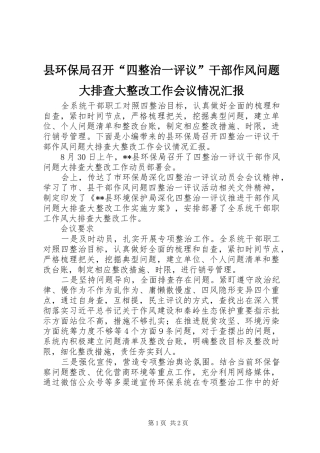 县环保局召开“四整治一评议”干部作风问题大排查大整改工作会议情况汇报