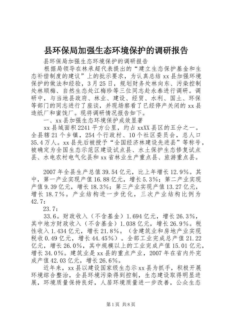 县环保局加强生态环境保护的调研报告_第1页