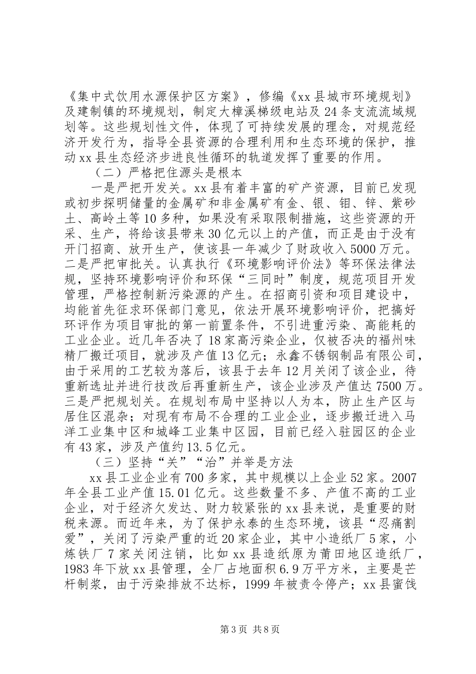 县环保局加强生态环境保护的调研报告_第3页