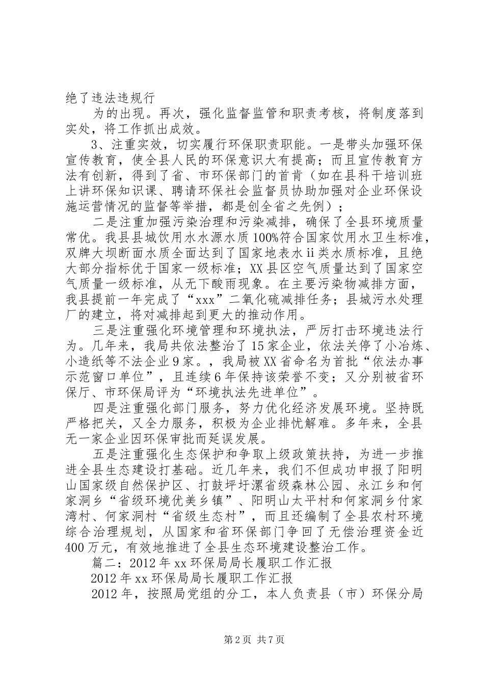 县环保局局长任职工作汇报_第2页