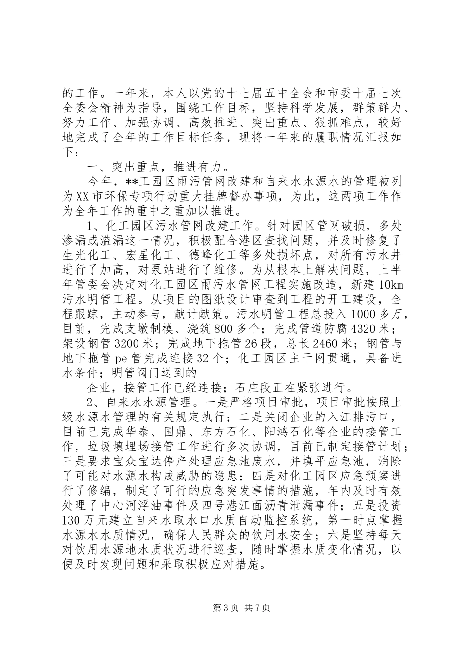 县环保局局长任职工作汇报_第3页