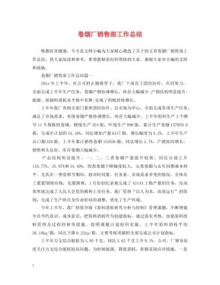 卷烟厂销售部工作总结 