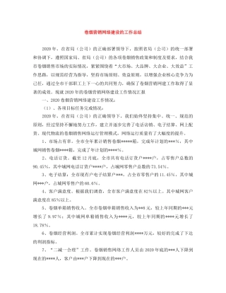 卷烟营销网络建设的工作总结 