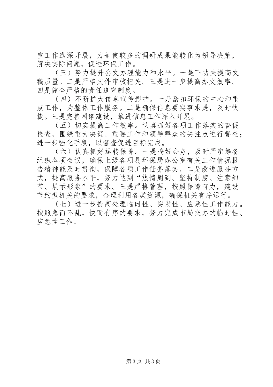 县环保局办公室有关工作情况报告_第3页