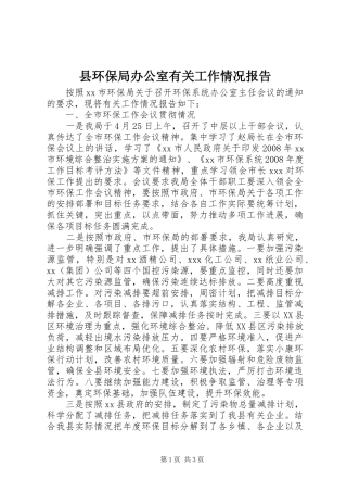 县环保局办公室有关工作情况报告