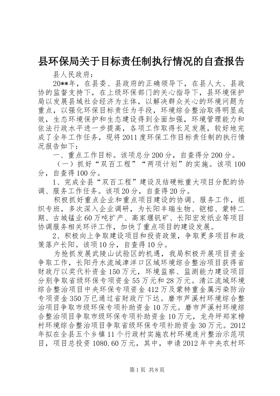 县环保局关于目标责任制执行情况的自查报告_第1页