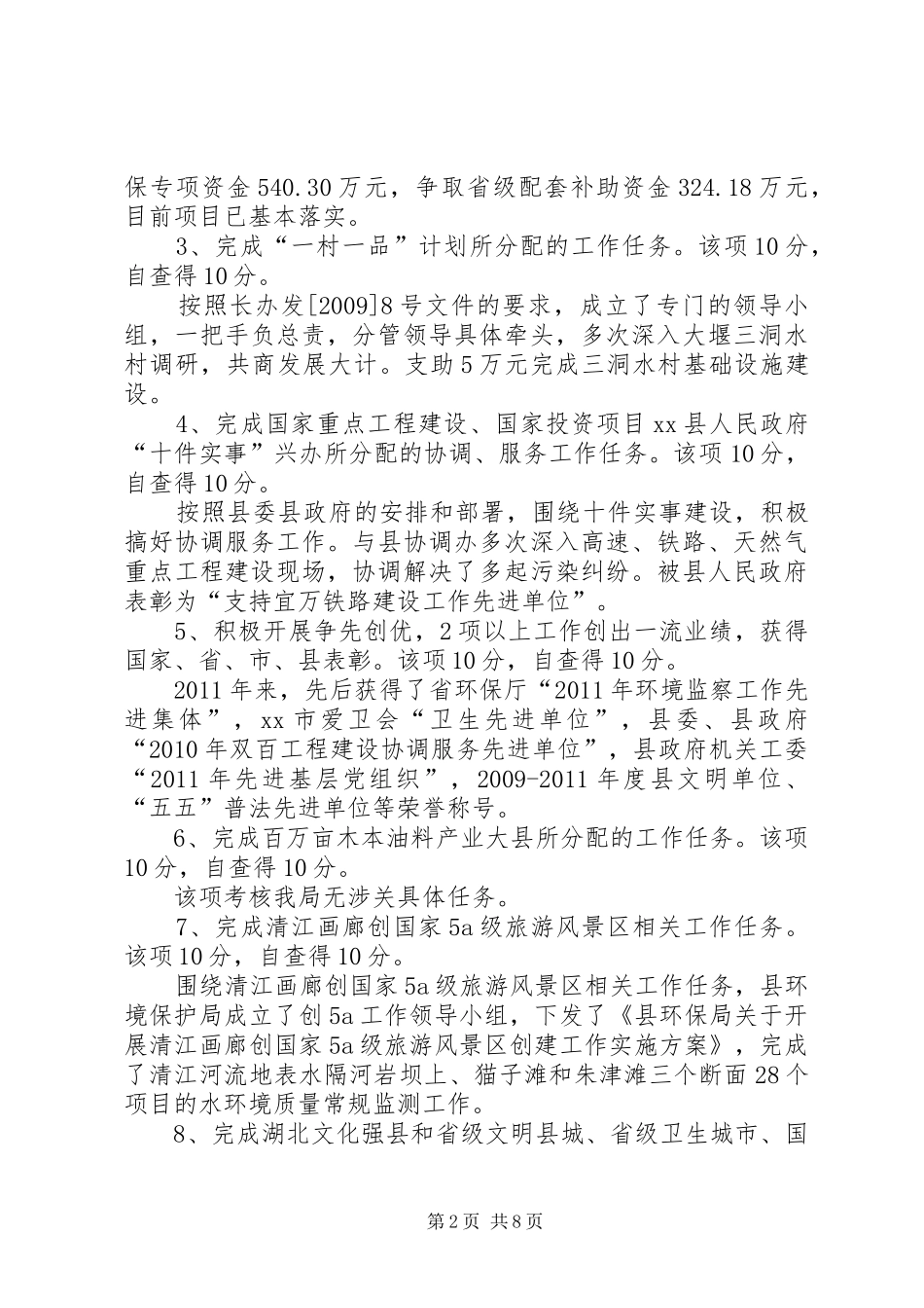县环保局关于目标责任制执行情况的自查报告_第2页
