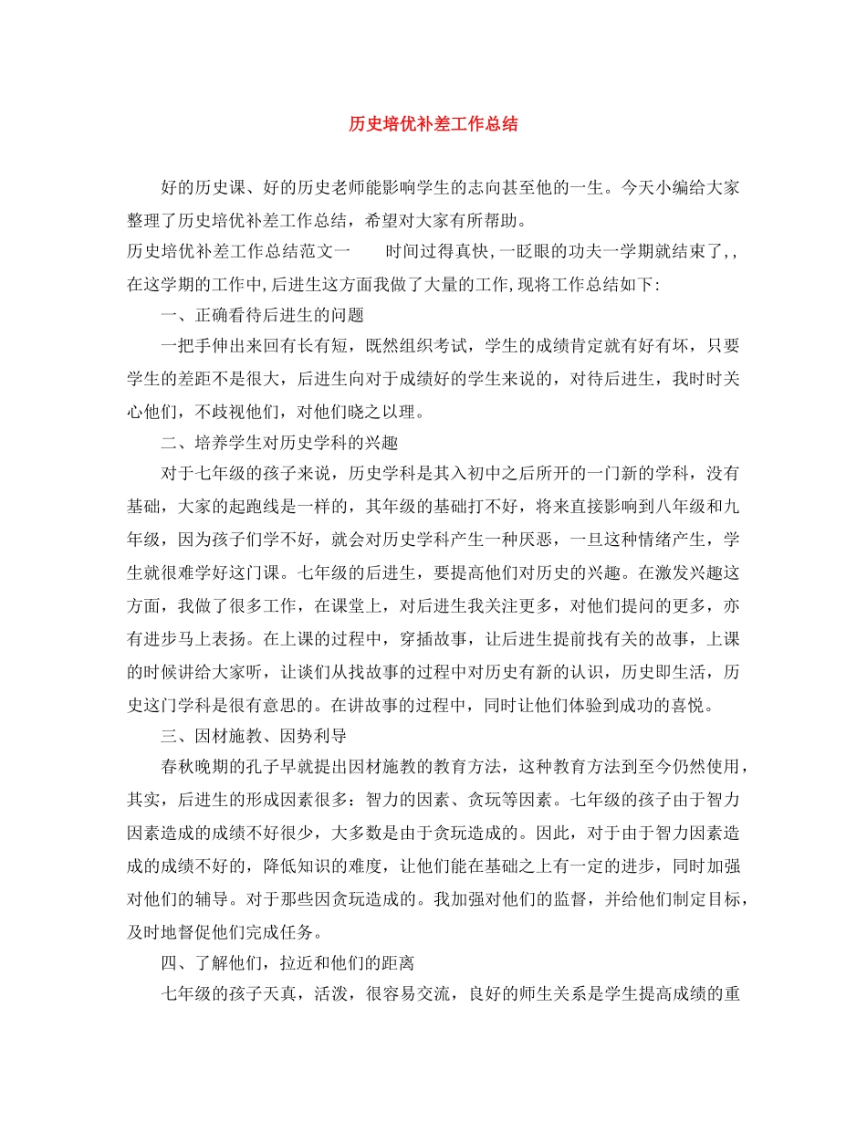 历史培优补差工作总结 _第1页
