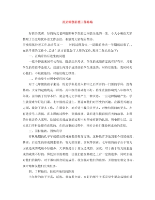 历史培优补差工作总结 
