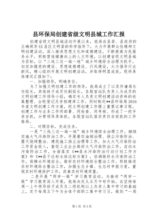 县环保局创建省级文明县城工作汇报