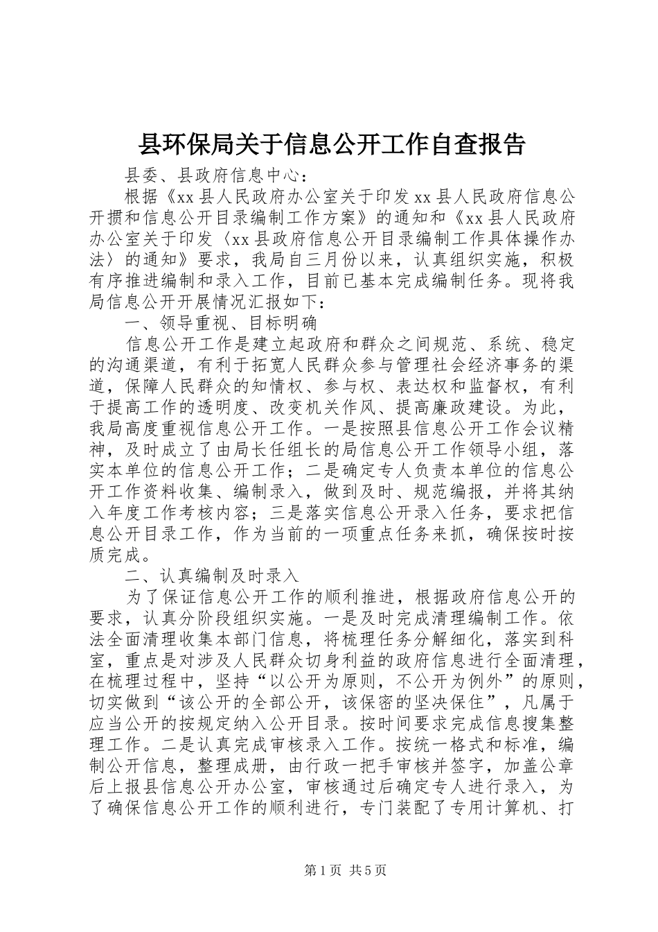 县环保局关于信息公开工作自查报告_第1页