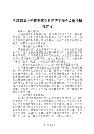 县环保局关于贯彻落实县经济工作会议精神情况汇报