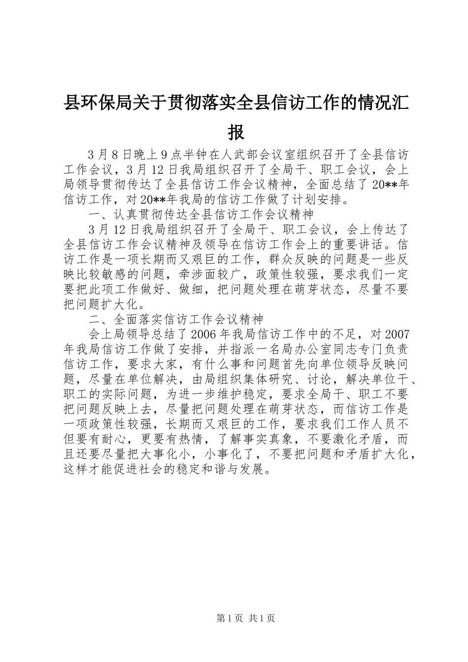 县环保局关于贯彻落实全县信访工作的情况汇报_第1页