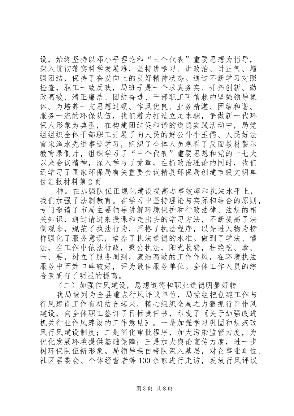 县环保局创建市级文明单位汇报材料_第3页