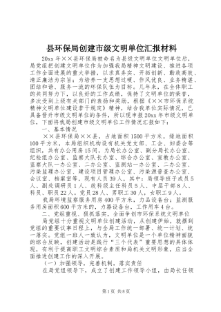 县环保局创建市级文明单位汇报材料