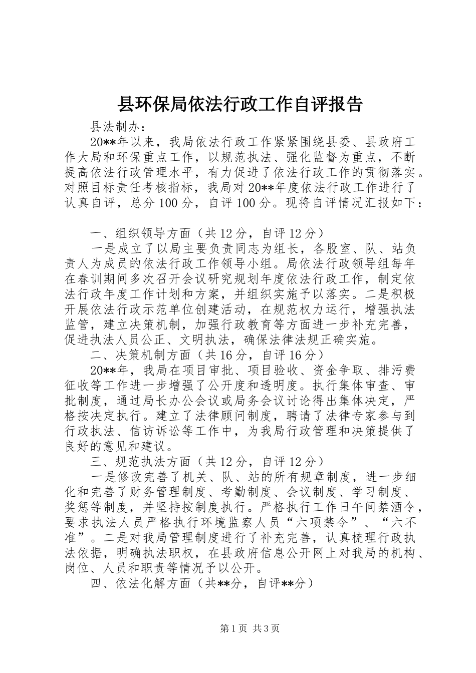 县环保局依法行政工作自评报告_第1页