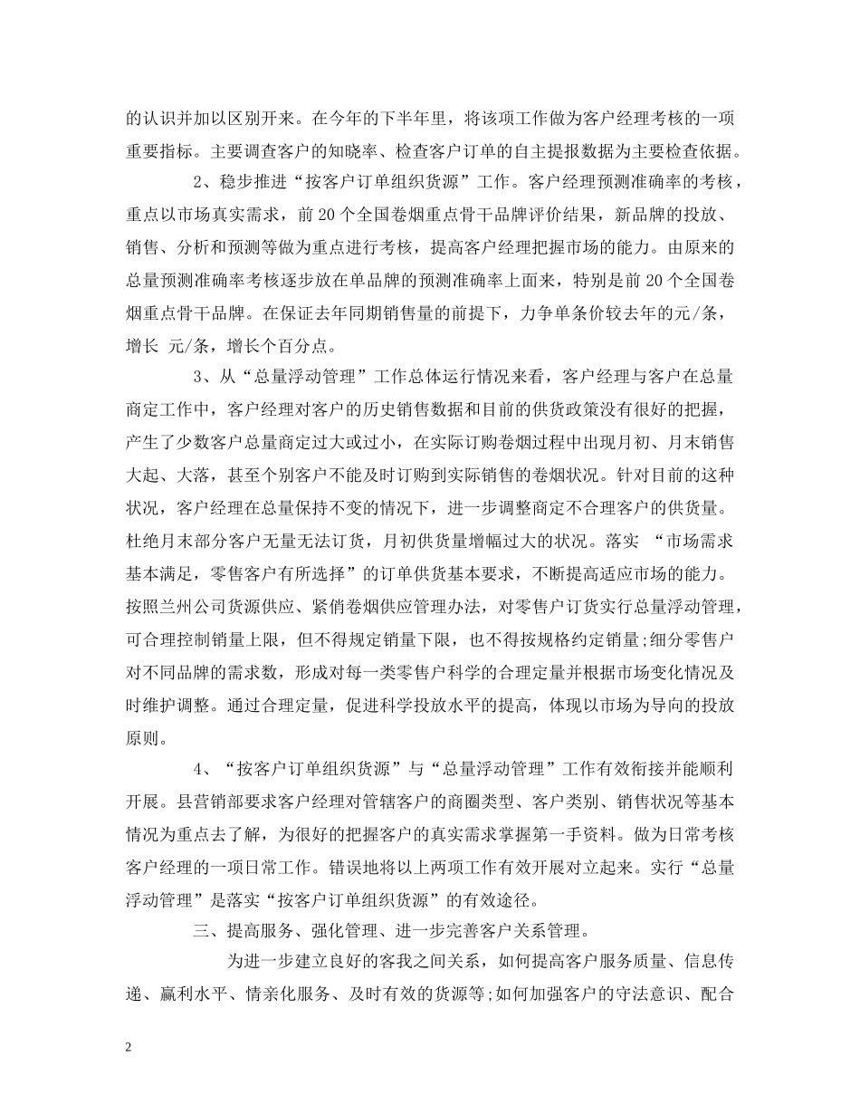 卷烟营销月度工作计划范本 _第2页