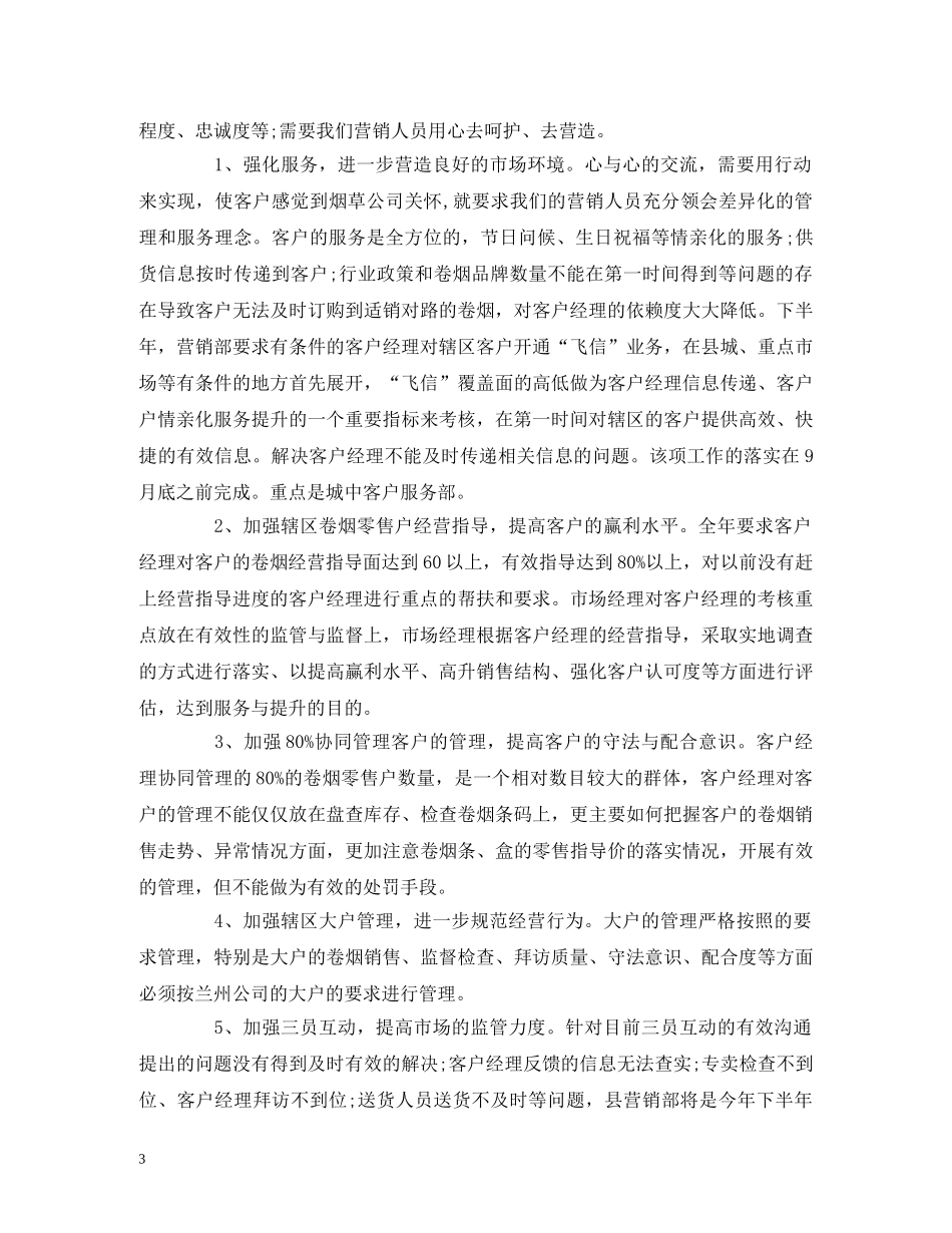 卷烟营销月度工作计划范本 _第3页