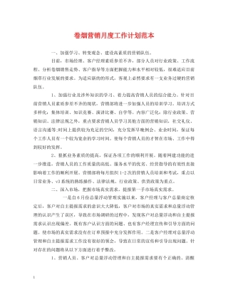 卷烟营销月度工作计划范本 